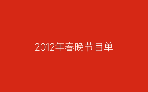 2012年春晚节目单-春林公文网