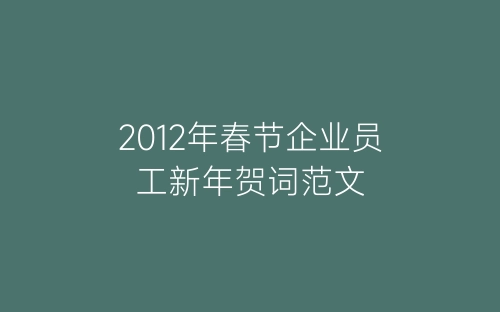 2012年春节企业员工新年贺词范文-春林公文网