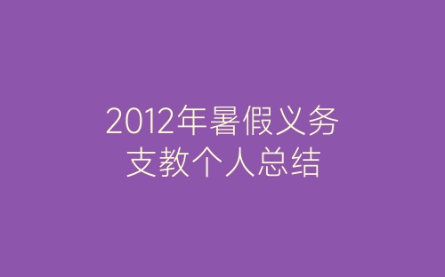 2012年暑假义务支教个人总结-春林公文网