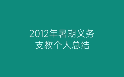 2012年暑期义务支教个人总结-春林公文网