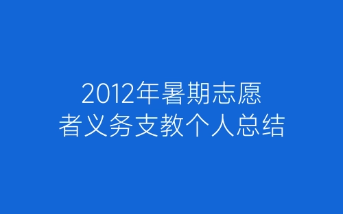 2012年暑期志愿者义务支教个人总结-春林公文网