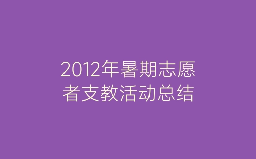 2012年暑期志愿者支教活动总结-春林公文网