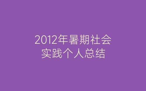 2012年暑期社会实践个人总结-春林公文网