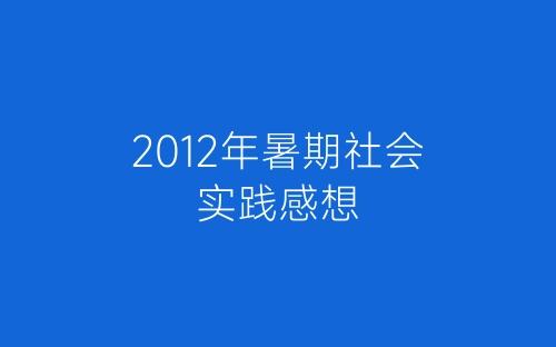 2012年暑期社会实践感想-春林公文网