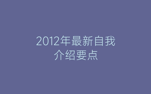 2012年最新自我介绍要点-春林公文网