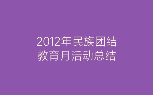 2012年民族团结教育月活动总结-春林公文网