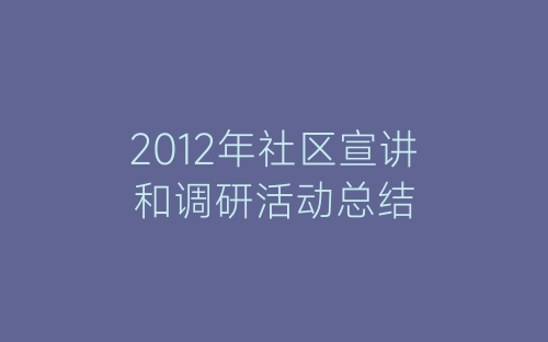 2012年社区宣讲和调研活动总结-春林公文网