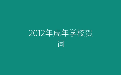 2012年虎年学校贺词-春林公文网