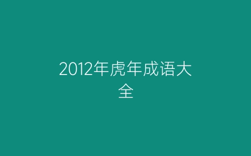 2012年虎年成语大全-春林公文网