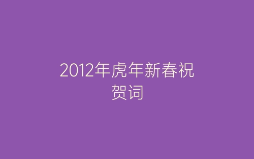 2012年虎年新春祝贺词-春林公文网