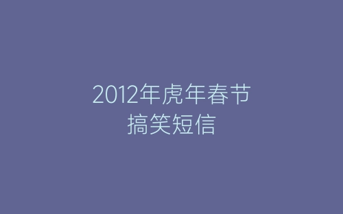 2012年虎年春节搞笑短信-春林公文网
