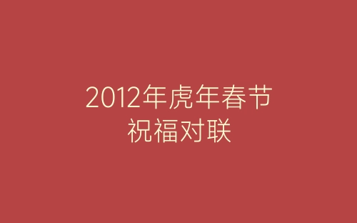 2012年虎年春节祝福对联-春林公文网