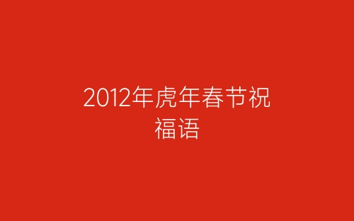 2012年虎年春节祝福语-春林公文网