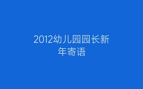 2012幼儿园园长新年寄语-春林公文网