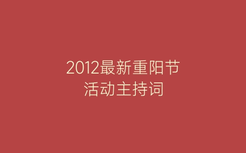 2012最新重阳节活动主持词-春林公文网