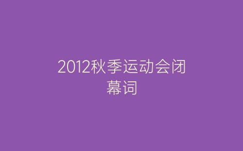 2012秋季运动会闭幕词-春林公文网