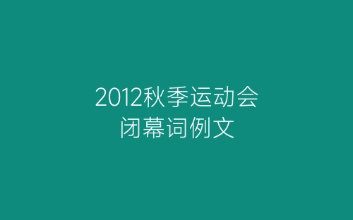2012秋季运动会闭幕词例文-春林公文网
