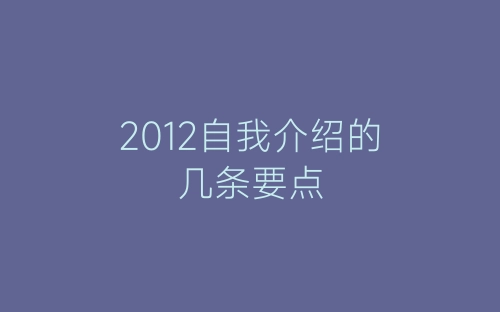 2012自我介绍的几条要点-春林公文网