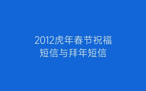 2012虎年春节祝福短信与拜年短信-春林公文网