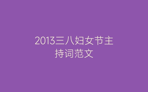 2013三八妇女节主持词范文-春林公文网
