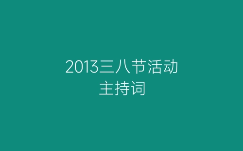 2013三八节活动主持词-春林公文网