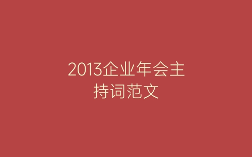 2013企业年会主持词范文-春林公文网