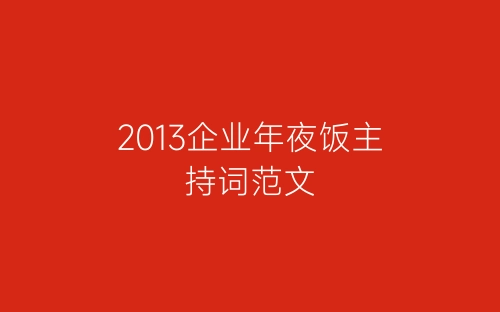 2013企业年夜饭主持词范文-春林公文网