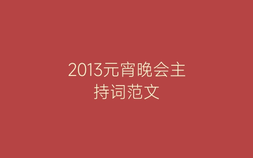 2013元宵晚会主持词范文-春林公文网