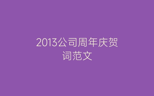 2013公司周年庆贺词范文-春林公文网