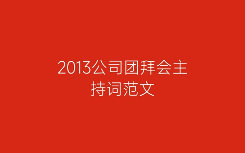 2013公司团拜会主持词范文-春林公文网