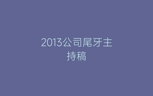 2013公司尾牙主持稿-春林公文网