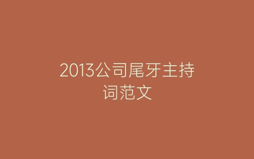 2013公司尾牙主持词范文-春林公文网