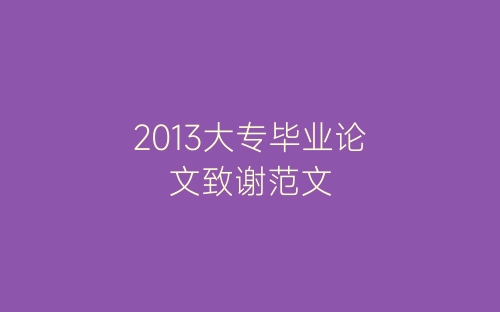 2013大专毕业论文致谢范文-春林公文网