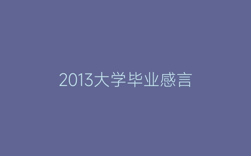 2013大学毕业感言-春林公文网