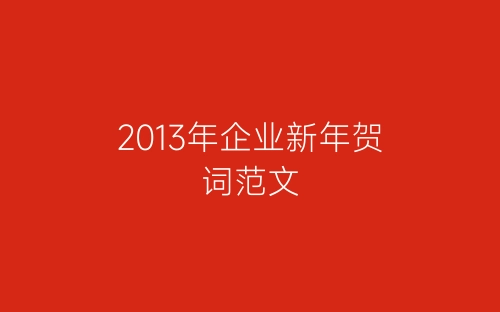 2013年企业新年贺词范文-春林公文网