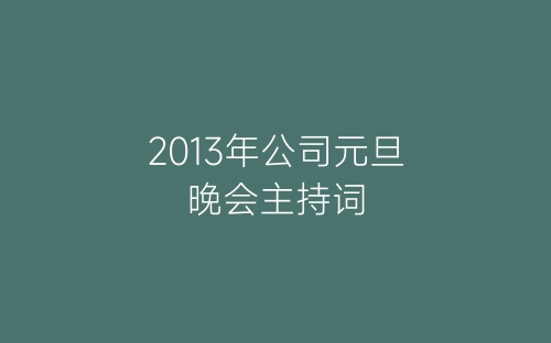 2013年公司元旦晚会主持词-春林公文网