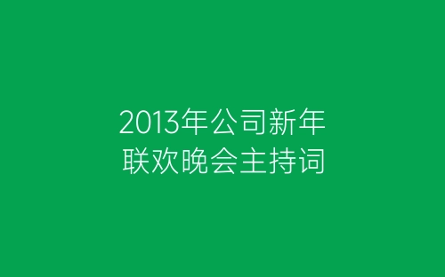 2013年公司新年联欢晚会主持词-春林公文网