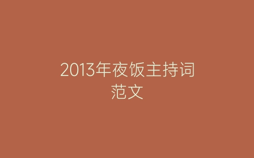 2013年夜饭主持词范文-春林公文网