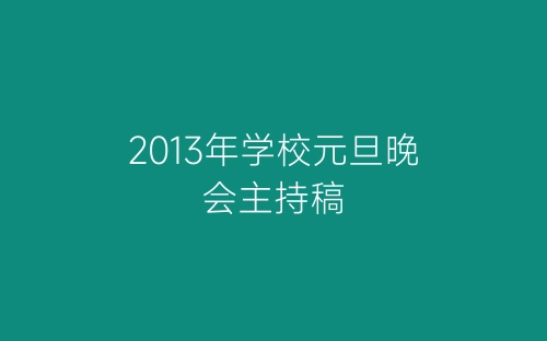 2013年学校元旦晚会主持稿-春林公文网
