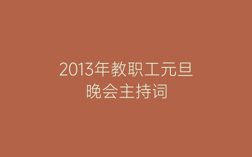 2013年教职工元旦晚会主持词-春林公文网