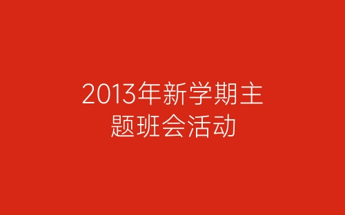 2013年新学期主题班会活动-春林公文网