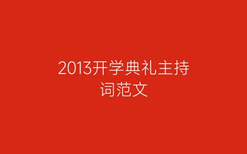 2013开学典礼主持词范文-春林公文网