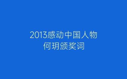 2013感动中国人物何玥颁奖词-春林公文网