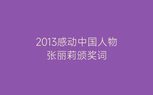 2013感动中国人物张丽莉颁奖词-春林公文网