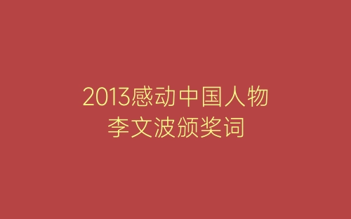 2013感动中国人物李文波颁奖词-春林公文网