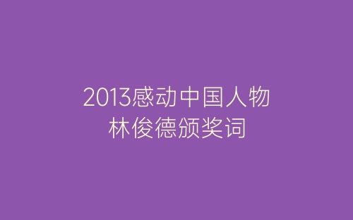 2013感动中国人物林俊德颁奖词-春林公文网