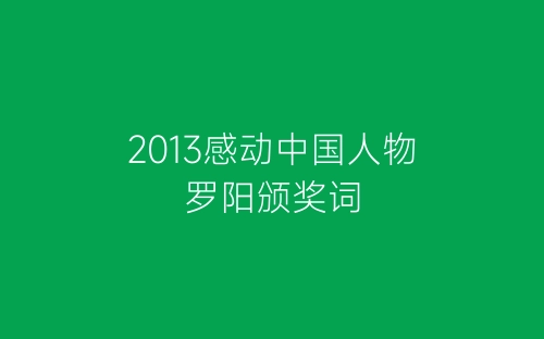 2013感动中国人物罗阳颁奖词-春林公文网