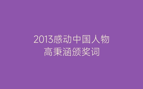 2013感动中国人物高秉涵颁奖词-春林公文网