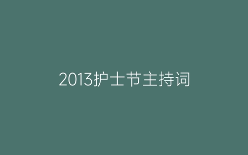 2013护士节主持词-春林公文网