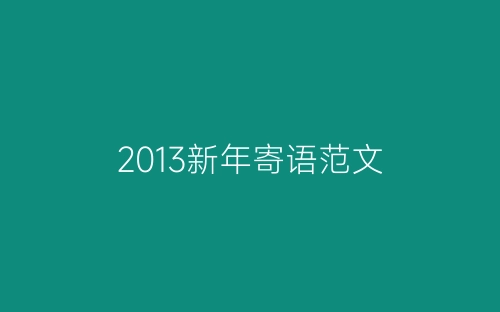 2013新年寄语范文-春林公文网